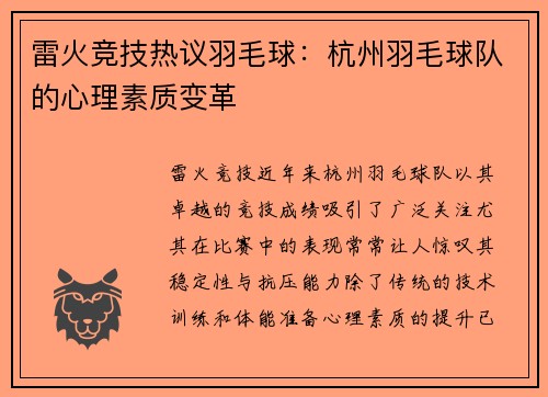 雷火竞技热议羽毛球：杭州羽毛球队的心理素质变革