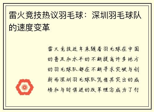 雷火竞技热议羽毛球：深圳羽毛球队的速度变革