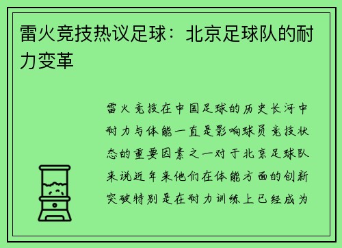 雷火竞技热议足球：北京足球队的耐力变革