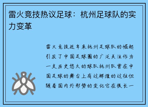 雷火竞技热议足球：杭州足球队的实力变革