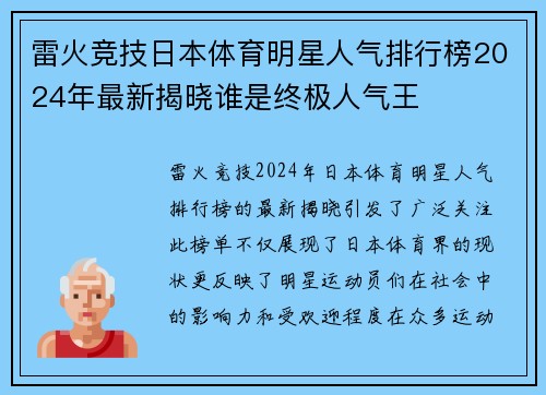 雷火竞技日本体育明星人气排行榜2024年最新揭晓谁是终极人气王