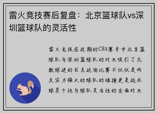 雷火竞技赛后复盘：北京篮球队vs深圳篮球队的灵活性