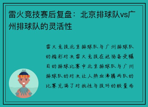 雷火竞技赛后复盘：北京排球队vs广州排球队的灵活性
