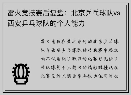 雷火竞技赛后复盘：北京乒乓球队vs西安乒乓球队的个人能力
