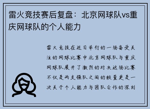 雷火竞技赛后复盘：北京网球队vs重庆网球队的个人能力