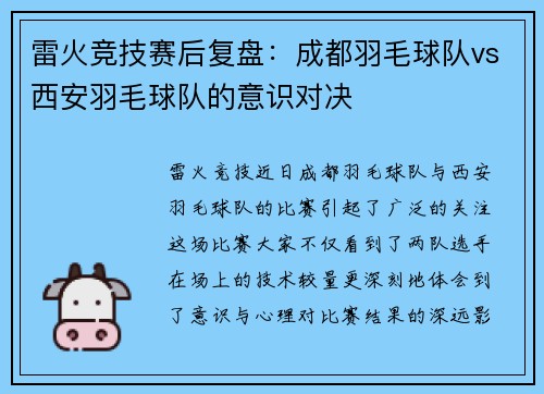 雷火竞技赛后复盘：成都羽毛球队vs西安羽毛球队的意识对决