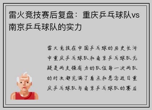 雷火竞技赛后复盘：重庆乒乓球队vs南京乒乓球队的实力
