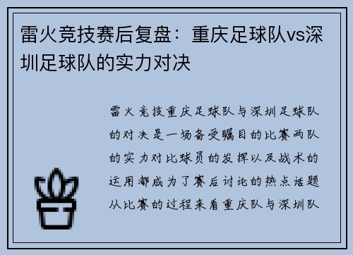 雷火竞技赛后复盘：重庆足球队vs深圳足球队的实力对决