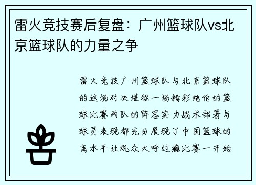 雷火竞技赛后复盘：广州篮球队vs北京篮球队的力量之争