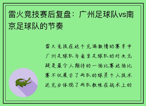 雷火竞技赛后复盘：广州足球队vs南京足球队的节奏