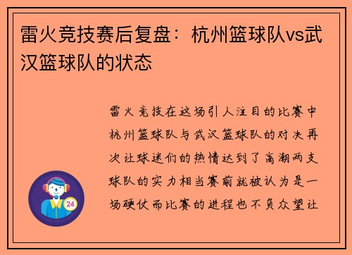 雷火竞技赛后复盘：杭州篮球队vs武汉篮球队的状态