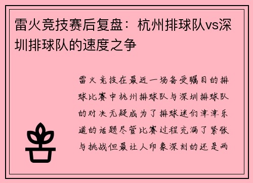 雷火竞技赛后复盘：杭州排球队vs深圳排球队的速度之争