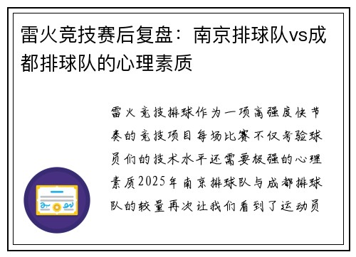 雷火竞技赛后复盘：南京排球队vs成都排球队的心理素质