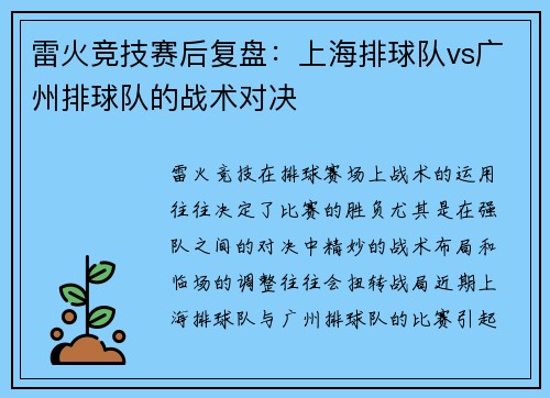雷火竞技赛后复盘：上海排球队vs广州排球队的战术对决