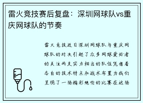 雷火竞技赛后复盘：深圳网球队vs重庆网球队的节奏