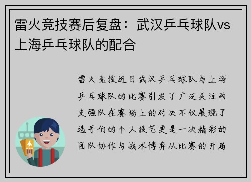 雷火竞技赛后复盘：武汉乒乓球队vs上海乒乓球队的配合