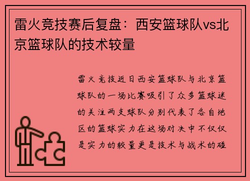雷火竞技赛后复盘：西安篮球队vs北京篮球队的技术较量