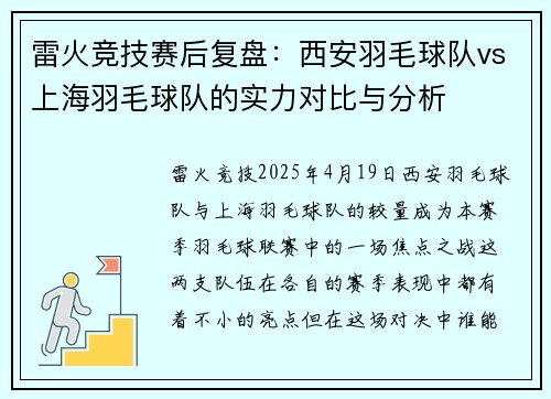雷火竞技赛后复盘：西安羽毛球队vs上海羽毛球队的实力对比与分析