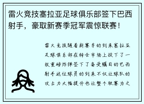 雷火竞技塞拉亚足球俱乐部签下巴西射手，豪取新赛季冠军震惊联赛！