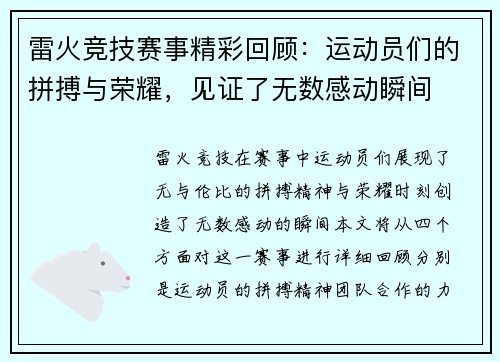 雷火竞技赛事精彩回顾：运动员们的拼搏与荣耀，见证了无数感动瞬间