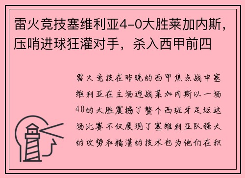 雷火竞技塞维利亚4-0大胜莱加内斯，压哨进球狂灌对手，杀入西甲前四