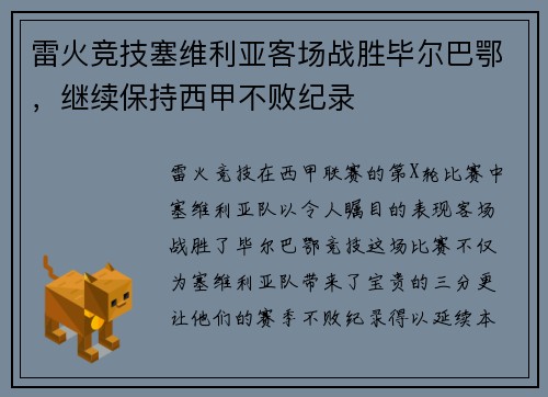 雷火竞技塞维利亚客场战胜毕尔巴鄂，继续保持西甲不败纪录