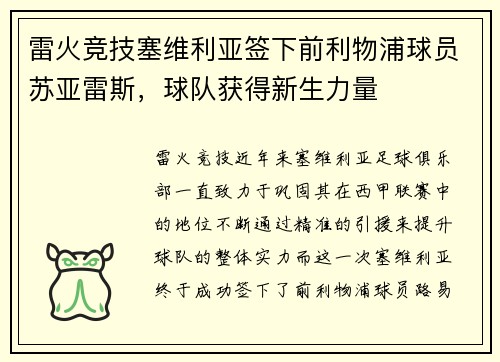 雷火竞技塞维利亚签下前利物浦球员苏亚雷斯，球队获得新生力量