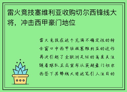 雷火竞技塞维利亚收购切尔西锋线大将，冲击西甲豪门地位