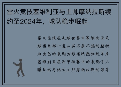 雷火竞技塞维利亚与主帅摩纳拉斯续约至2024年，球队稳步崛起