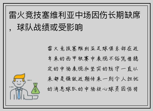 雷火竞技塞维利亚中场因伤长期缺席，球队战绩或受影响