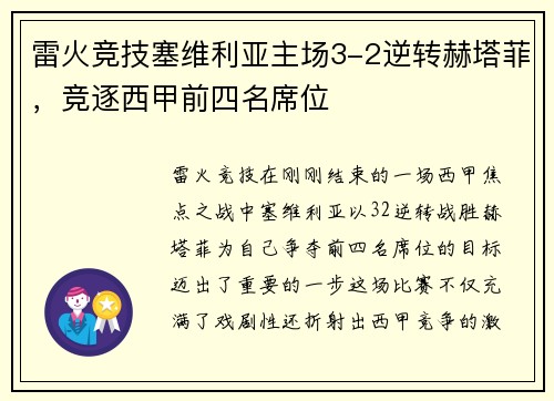 雷火竞技塞维利亚主场3-2逆转赫塔菲，竞逐西甲前四名席位