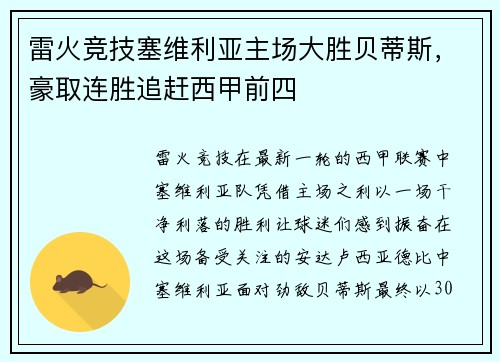 雷火竞技塞维利亚主场大胜贝蒂斯，豪取连胜追赶西甲前四