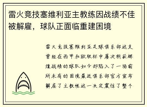雷火竞技塞维利亚主教练因战绩不佳被解雇，球队正面临重建困境