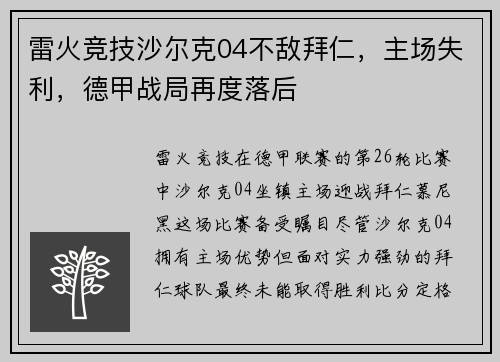 雷火竞技沙尔克04不敌拜仁，主场失利，德甲战局再度落后