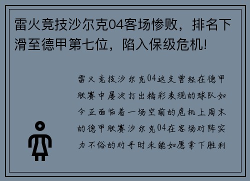 雷火竞技沙尔克04客场惨败，排名下滑至德甲第七位，陷入保级危机!