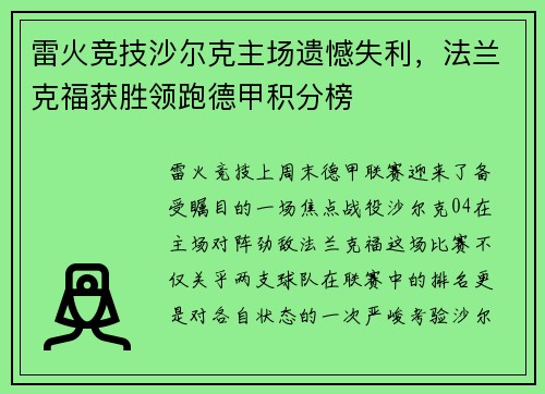 雷火竞技沙尔克主场遗憾失利，法兰克福获胜领跑德甲积分榜