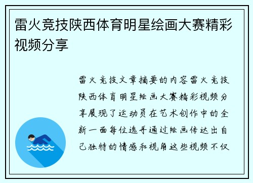 雷火竞技陕西体育明星绘画大赛精彩视频分享