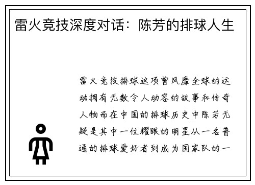 雷火竞技深度对话：陈芳的排球人生