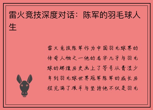 雷火竞技深度对话：陈军的羽毛球人生