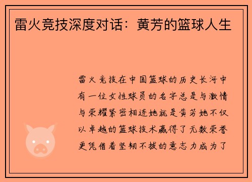 雷火竞技深度对话：黄芳的篮球人生