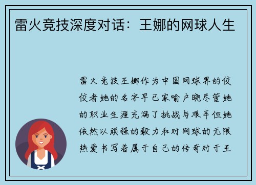 雷火竞技深度对话：王娜的网球人生
