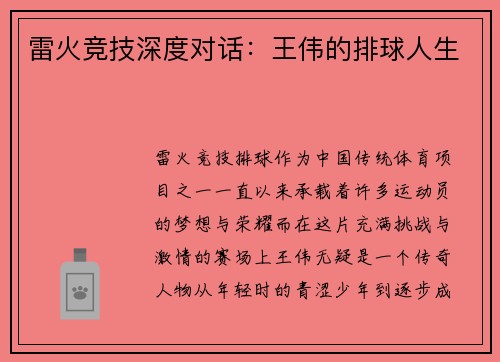 雷火竞技深度对话：王伟的排球人生
