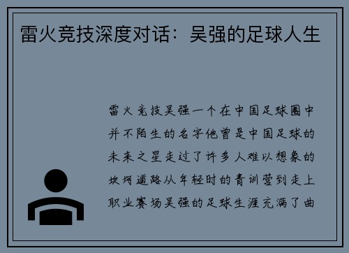 雷火竞技深度对话：吴强的足球人生