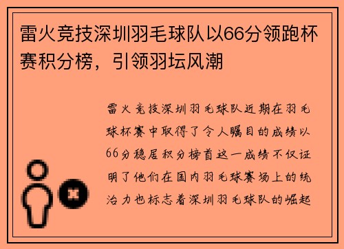 雷火竞技深圳羽毛球队以66分领跑杯赛积分榜，引领羽坛风潮