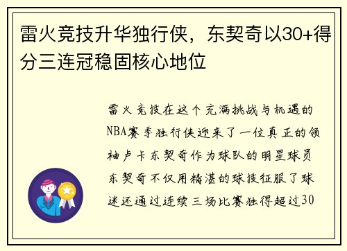 雷火竞技升华独行侠，东契奇以30+得分三连冠稳固核心地位