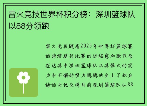 雷火竞技世界杯积分榜：深圳篮球队以88分领跑
