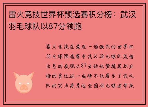 雷火竞技世界杯预选赛积分榜：武汉羽毛球队以87分领跑
