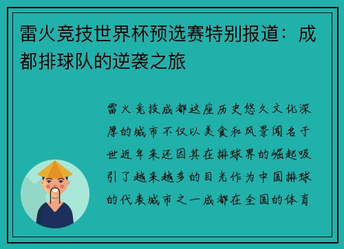 雷火竞技世界杯预选赛特别报道：成都排球队的逆袭之旅