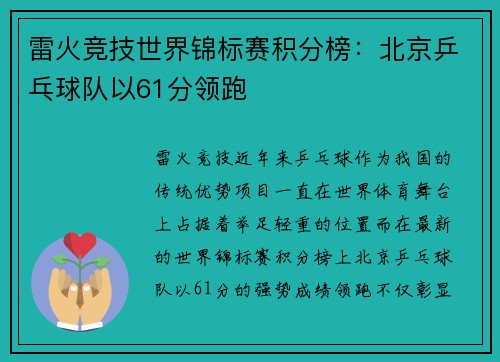 雷火竞技世界锦标赛积分榜：北京乒乓球队以61分领跑