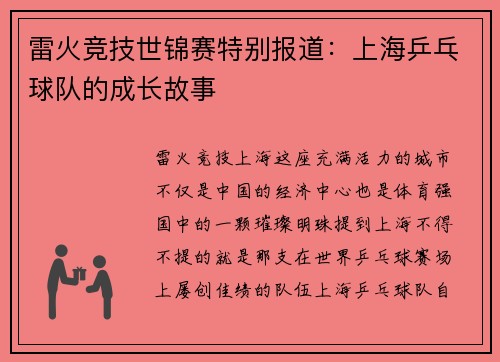 雷火竞技世锦赛特别报道：上海乒乓球队的成长故事